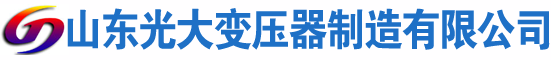 龙口光大油浸式变压器厂